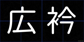 広衿