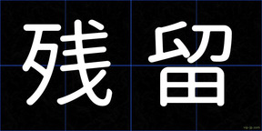 残留
