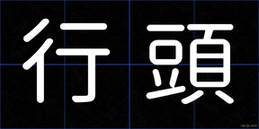 行頭
