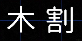 木割