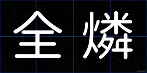 全燐