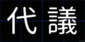 代議