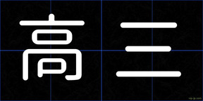 高三