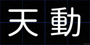 天動