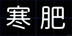 寒肥