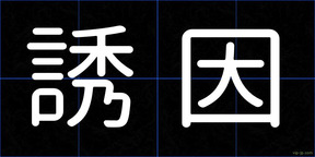 誘因