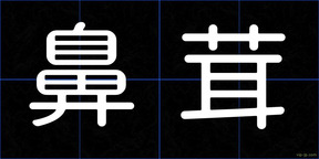 鼻茸