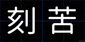 刻苦