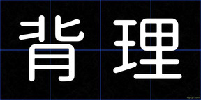 背理