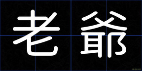 老爺