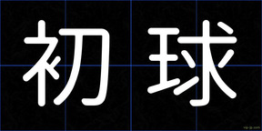 初球