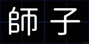 師子