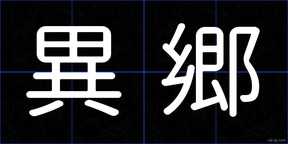 異郷