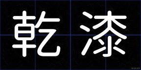 乾漆