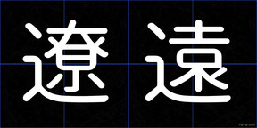 遼遠