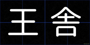 王舎