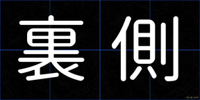 裏側