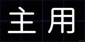主用