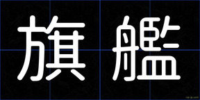 旗艦