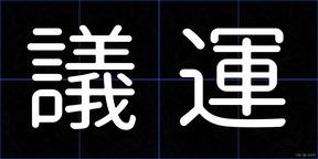 議運
