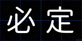 必定