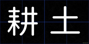 耕土