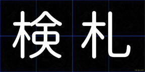 検札