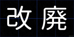 改廃