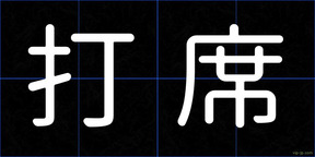打席