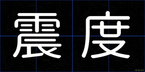 震度