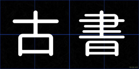 古書