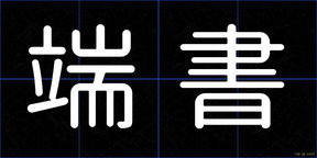 端書
