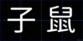 子鼠