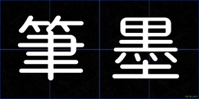 筆墨