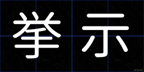 挙示