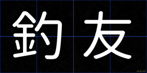 釣友