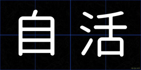 自活