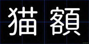 猫額