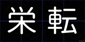 栄転