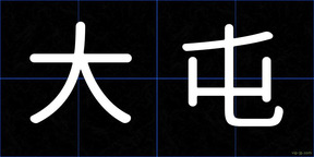 大屯
