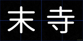 末寺