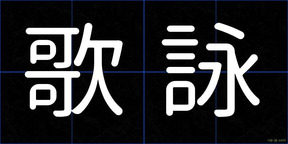 歌詠