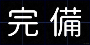 完備