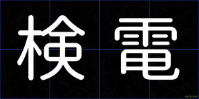 検電