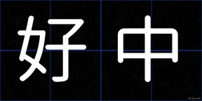 好中