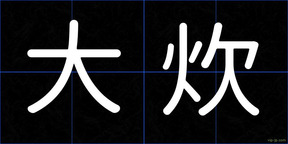 大炊