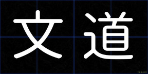 文道
