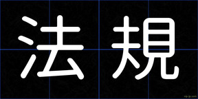 法規