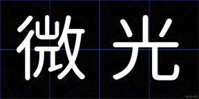 微光