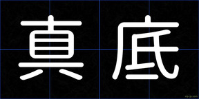 真底